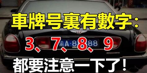 如果你的車牌號裡有3、7、8、9，家里有車的人注意了|如果你的車牌號裡有3、7、8、9，家裡有車的人注意。